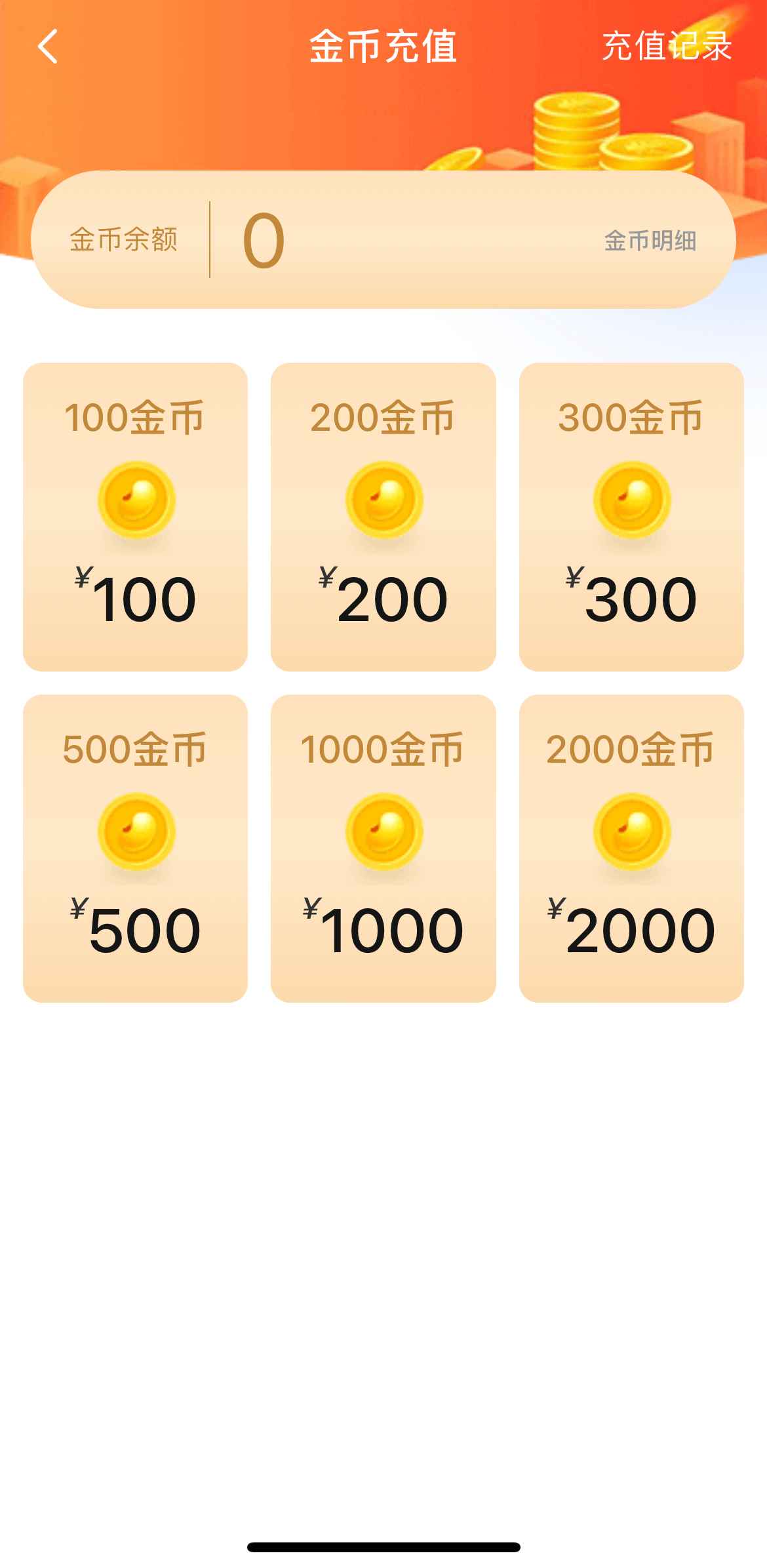 小蓝APP平台金币充值界面